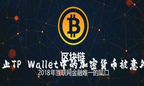 如何防止TP Wallet中的加密货币被意外转走？