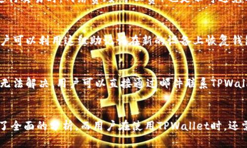   安卓手机下载TPWallet安全吗？全面解析和用户指南  / 
 guanjianci TPWallet, 安卓, 安全性, 钱包应用  /guanjianci 

引言
在如今的数字经济时代，手机钱包应用的使用越来越普遍。TPWallet作为一款新兴的安卓手机钱包应用，吸引了众多用户的关注。然而，关于这款应用的安全性，用户们有着各种疑问。随着数字货币和在线支付的普及，保护个人财务安全显得尤为重要。本文将全面分析TPWallet的安全性，并提供给用户详细的使用指南。

TPWallet简介
TPWallet是一款旨在为用户提供安全便捷的数字资产管理解决方案的手机钱包应用。该应用支持多种加密货币和数字资产，用户可以通过简单的操作进行资产管理、转账、交易与交换等功能。除了便捷性，TPWallet也非常注重用户的安全性，致力于保护用户的财务隐私。

TPWallet的安全性分析
在使用任何手机钱包应用时，安全性是用户最关注的问题之一。TPWallet在安全性方面采取了多种措施来保护用户的资产和个人信息。
首先，TPWallet采用了先进的加密技术，通过对用户数据的加密处理，确保用户信息的安全性。无论是用户的登录信息，还是交易记录，均通过加密方式存储，防止未授权访问。
其次，为了防范潜在的网络攻击，TPWallet设有多重身份验证系统，包括短信验证码和生物识别技术，如指纹识别和面部识别。用户在进行重要操作（如资金转移）时，需完成这些验证，进一步增强了安全性。
此外，TPWallet也与多家安全认证机构合作，定期进行安全审计和漏洞检测，以发现并修复潜在的安全问题，保证用户的资金和信息不受到威胁。

下载TPWallet的渠道
用户在下载TPWallet时，应该选择官方渠道，例如Google Play商店或TPWallet官网，避免通过第三方网站下载此应用。非官方来源可能会导致用户下载到被篡改或含有恶意软件的应用，从而对个人信息和资金造成安全威胁。

使用TPWallet的安全建议
虽然TPWallet在安全性方面做了大量工作，用户在使用过程中仍需保持警惕，采取以下措施来提高安全性：
ul
listrong定期更新应用程序/strong：确保用户使用的是最新版本的TPWallet，以获得最新的安全补丁和功能。/li
listrong加强密码管理/strong：使用强密码，并定期更换，避免使用简单或易被猜测的密码。/li
listrong开启双重验证/strong：尽量开启双重身份验证（2FA）功能，增加账户的防护层级。/li
listrong警惕钓鱼攻击/strong：提高警惕，不要随意点击陌生链接，确保只有通过官方渠道进行操作。/li
/ul

常见问题
h4TPWallet支持哪些数字货币？/h4
TPWallet支持多种主流数字货币和代币，包括比特币（BTC）、以太坊（ETH）、瑞波币（XRP）等，用户可以在一个应用内管理不同的资产。此外，TPWallet还支持ERC20代币，为用户提供更多的选择。不过，用户在投资和交易时需要了解每种货币的功能和风险，做出明智的决策。

h4TPWallet是否免费使用？/h4
TPWallet的下载和基本使用是免费的，用户可以创建钱包、接收和发送数字货币而无需支付任何费用。然而，部分高级功能可能需要收取一定的手续费。此外，在进行交易时，网络费（如矿工费）也是不可避免的，用户在使用时需要充分了解这些费用和其产生的原因。

h4如何找回TPWallet的丢失账户？/h4
当用户因设备丢失或其他原因无法访问TPWallet时，找回账户的方式主要依赖于用户的备份。在创建TPWallet钱包时，用户通常会获得一组助记词作为备份。用户可以利用这组助记词在新的设备上恢复钱包。如果用户未妥善保存助记词，则找回账户会变得非常困难，甚至可能导致永久性丧失。因此，务必定期备份助记词并妥善保管。

h4TPWallet的客户支持如何？/h4
TPWallet提供多种客户支持渠道，包括官方网站的FAQ，在线客服和邮件支持。用户在使用过程中若遇到任何问题，可以在官网查找相关解决方案。如果问题依然无法解决，用户可以直接通过邮件联系TPWallet的客服团队。通常，客户服务响应时间较快，能够为用户解答各种疑问及提供帮助。

总结
TPWallet作为一款兼具安全性和便利性的安卓手机钱包应用，给用户提供了一个安全的数字资产管理平台。本文从安全性、下载渠道、安全使用建议等方面进行了全面的分析。而用户在使用TPWallet时，还需保持警惕，采取必要的安全措施，确保自己的数字资产安全不受威胁。希望通过本文的介绍，能够帮助用户更好地理解TPWallet的安全性，为安全使用提供指导。