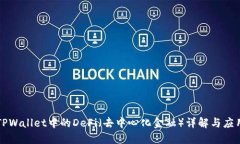 TPWallet中的DeFi（去中心化金融）详解与应用