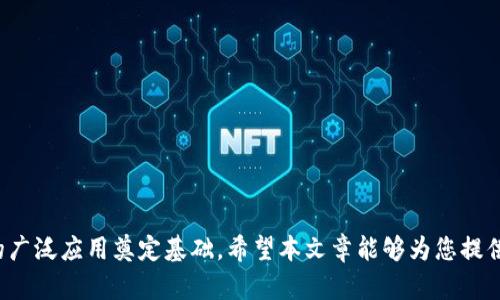 区块链节点规划：构建高效去中心化网络的策略

区块链, 节点规划, 去中心化, 网络策略/guanjianci

## 概述

区块链技术作为一种去中心化的分布式账本技术，其核心在于其节点的有效管理和规划。节点是区块链网络中不可或缺的组成部分，它们不仅负责验证和记录交易，还能维护整个网络的安全性和稳定性。因此，节点规划是一项至关重要的工作，它不仅涉及到技术和硬件的配置，还需考虑网络架构、增长策略以及安全性等多个方面。

在这篇文章中，我们将深入探讨区块链节点规划的意义及最佳实践，并围绕其工作内容详细讨论，同时解答一些相关的问题，以帮助您全面了解这个课题。

## 区块链节点的基本概念

区块链节点是指在区块链网络中运行的一台计算机（或服务器），它们可以参与交易的验证、数据存储以及网络维护。通常来说，节点按其功能可分为全节点和轻节点：

- **全节点**：保存整个区块链的完整副本，并独立进行交易验证，提供网络安全性和稳定性。
- **轻节点**：只保存区块链中的部分信息，通常依赖全节点进行数据验证。

随着区块链技术的发展，节点的角色和配置变得愈发多样化，每种节点类型都有其特定的功能和贡献。

## 节点规划的意义

区块链网络的有效性和安全性常常取决于节点的规划与管理。一项优秀的节点规划能够：

1. **提升网络安全性**：通过合理的节点分布和冗余设计，可以减少单点故障，增强网络的抗攻击能力。
2. **性能**：通过控制节点的数量和分布，可以提升交易的处理速度和网络的响应能力。
3. **降低成本**：节点的配置和资源利用，可有效降低运营和维护成本。
4. **支持可扩展性**：随着用户数量的增加，节点的数量和功能将需要进行调整，优秀的节点规划能够确保网络的可扩展性。

## 节点规划的主要工作内容

节点规划涉及多个方面的考虑，包括但不限于网络设计、硬件选择、软件配置、安全策略等。以下为主要的工作内容：

### 1. 网络设计

在节点规划的早期阶段，需要制定网络结构。网络设计不仅要考虑节点的数量、位置和功能，还需考虑各节点之间的连接方式和协议。以下是一些关键考虑因素：

- **节点的分布**：节点应分布在不同的地理位置，以提高抗DDoS攻击的能力，并有效降低延迟。
- **连接拓扑**：需要选择适合的网络拓扑结构，例如星型、环型或网状结构，以保证高效的数据流通和冗余性。
- **协议选择**：选择合适的共识机制，如工作量证明（PoW）、权益证明（PoS）等，以确保网络的可靠性和安全性。

### 2. 硬件和软件选择

硬件和软件的选择直接影响节点的性能。在这一环节，需要考虑以下因素：

- **硬件配置**：根据节点的功能要求（全节点或轻节点），选择合适的CPU、内存、存储和带宽等配置。
- **软件环境**：选择适合的操作系统和区块链客户端，同时确保其版本更新和安全补丁的及时应用。
- **资源监控与管理**：利用监控工具，实时监控硬件和网络状态，确保节点正常运行。

### 3. 安全策略

安全性是区块链节点规划中不可忽视的部分。以下方法有助于提高节点的安全性：

- **访问控制**：设置严格的权限管理，确保只有授权人员能够对节点进行操作。
- **密钥管理**：妥善管理私钥和助记词，使用硬件钱包等安全方式存储关键数据。
- **网络安全防护**：使用防火墙、入侵检测系统等技术，确保网络不受恶意攻击。

### 4. 维护与监控

节点的维护与监控同样是规划工作的重要组成部分。持续的监控可以帮助及时发现问题并进行处理：

- **定期检查**：定期对节点进行健康检查，确保其正常运行。
- **故障恢复**：制定灾难恢复计划，包括数据备份和节点切换方案，以保证系统的高可用性。

### 5. 用户社区支持

最后，在区块链的节点规划过程中，用户社区的支持、反馈和参与也非常重要。通过激励机制吸引更多的用户参与，可以增加网络的去中心化程度，提高整体网络的安全性与稳定性。

## 常见问题解答

### 问题1：为什么区块链节点规划对网络的安全性至关重要？

区块链的安全性主要依赖于其去中心化的特性，节点的分布与规划直接影响网络的抵抗攻击能力。当网络中的节点数量较少且位置集中时，攻击者可以通过针对性的攻击迅速瓦解整个网络。而合理的节点规划能够增强网络的稳定性和安全性，对抗潜在的DDoS攻击和51%攻击等。

#### 1.1 去中心化的意义

去中心化是区块链的本质特征，通过多个节点共同维护网络，减少单点故障的可能性。集中式服务器容易受到攻击和故障影响，而分散的节点能够有效地分担风险。

#### 1.2 攻击方式及防范措施

在节点规划中，需考虑不同的攻击方式并采取相应的防范措施：

- **DDoS攻击**：通过增加节点的冗余，可以分散攻击流量并提高抗干扰能力。
- **Sybil攻击**：通过设定节点的身份验证机制，确保每个节点都具有独立性。
- **51%攻击**：确保节点拥有合理的分布和量，并采用先进的共识机制降低被攻击的可能性。

### 问题2：如何选择合适的区块链共识机制？

共识机制是区块链网络验证交易的方式，其选择将直接影响节点的性能、安全性和可扩展性。在规划节点时需要考虑以下因素：

#### 2.1 主流共识机制

- **工作量证明（PoW）**：通过计算能力来竞争记账，保证交易的真实性，与此同时也消耗大量资源。
- **权益证明（PoS）**：通过持有代币数量来选取记账节点，相比较而言能效更高。
- **授权权益证明（DPoS）**：节点通过投票选举确定记账者，提高交易速度和效率。

#### 2.2 选择建议

选择合适的共识机制需要结合项目的具体需求、网络规模以及安全性要求。一般来说，**PoW**适合对安全性要求较高的场景，而**PoS**和**DPoS**则适合追求高效和低能耗的应用。

### 问题3：如何评估区块链节点的性能？

节点的性能可以通过多种指标来评估，包括但不限于交易处理速度、延迟时间、资源利用率等。以下是一些评估方法：

#### 3.1 性能监控工具

可使用各类监控工具（如Prometheus、Grafana等）跟踪节点的性能指标。了解处理能力、网络带宽及CPU、内存利用率等信息，一方面能帮助及时发现瓶颈，另一方面也能为未来的扩展提供参考。

#### 3.2 性能测试

对节点进行定期的压力测试，模拟高并发交易的场景，查看节点在极端条件下的表现。这可以帮助评估节点的稳定性和应对突发情况的能力。

### 问题4：区块链节点规划的未来趋势是什么？

区块链技术和应用正在不断发展，未来节点规划将呈现以下趋势：

#### 4.1 智能化

未来的节点规划将越来越依赖智能算法和人工智能技术，通过数据分析和监控实现自动。同时，基于区块链的多链架构将成为新趋势，不同链之间的互动将变得更加频繁且复杂。

#### 4.2 绿色技术

随着节能环保的意识提升，区块链节点规划将更加注重能效，促进绿色区块链技术的应用。高效的共识机制、环保的硬件配置都将是未来的发展方向。

#### 4.3 跨链互操作性

随着跨链技术的发展，节点规划将需要考虑不同区块链之间的互操作性，保证数据和资产的顺畅流通，提升整体生态系统的价值。

## 结论

区块链节点规划是一项复杂而重要的工作，涉及多个方面的考虑与决策。通过合理的节点规划，可以提升网络的安全性与效率，为区块链技术的广泛应用奠定基础。希望本文章能够为您提供有关区块链节点规划的深入理解，解决您在实际工作中可能遇到的一些问题。