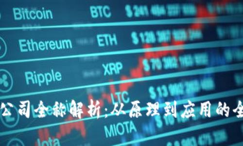 区块链公司全称解析：从原理到应用的全面分析