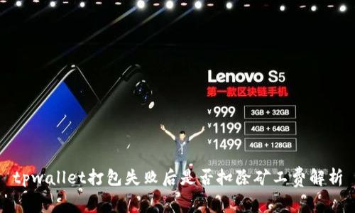 tpwallet打包失败后是否扣除矿工费解析