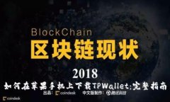 如何在苹果手机上下载TPWallet：完整指南