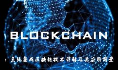 : 系统集成区块链技术详解及其应用前景