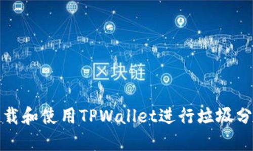 如何下载和使用TPWallet进行垃圾分类管理