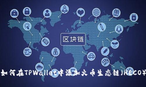 如何在TPWallet中添加火币生态链（HECO）