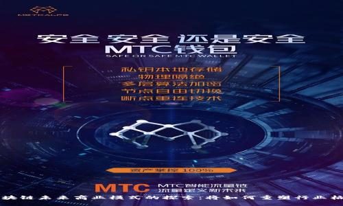 区块链未来商业模式的探索：将如何重塑行业格局