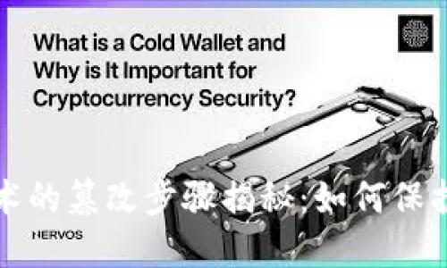 区块链技术的篡改步骤揭秘：如何保护数据安全