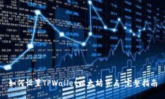 如何设置TPWallet以太坊节点：完整指南