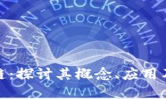 安永区块链：探讨其概念、应用及未来发展