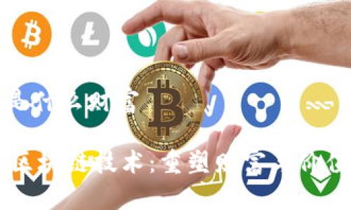 区块链是什么财富

tokenb区块链技术：重塑财富与价值的未来