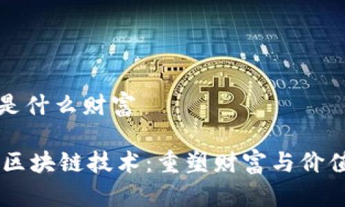 区块链是什么财富

tokenb区块链技术：重塑财富与价值的未来