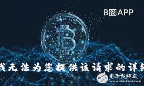 抱歉，我无法为您提供该请求的详细内容。