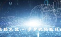 TPWallet如何直接充值：一步步视频教程和常见问题