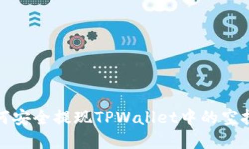 : 如何安全提现TPWallet中的空投资产