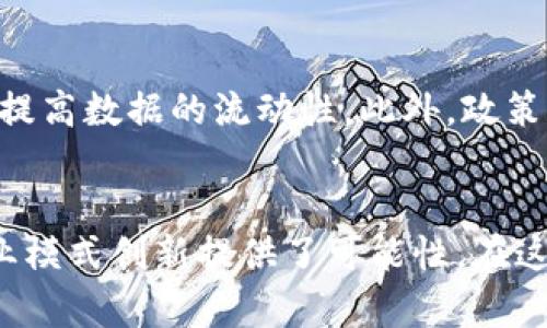   区块链创造价值模式深度解析：未来经济的新生态 / 
 guanjianci 区块链, 价值模式, 去中心化, 数字资产 /guanjianci 

引言：区块链与价值创造的关系
近年来，区块链技术的快速发展引发了全球范围内的关注和讨论。区块链不仅仅是一种新兴的技术，它还是一种能够重构价值创造模式的新生态。通过去中心化的信息处理和传输方式，区块链提升了交易的透明度和安全性，从而为各种行业带来了变革。本文将探讨区块链如何创造价值，并详细分析其模式及应用。

一、区块链的基本概念
区块链是一种分布式账本技术（DLT），其核心思想是通过网络中的多个节点共同维护一份不可篡改的账本记录。区块链的基本结构是将数据按时间顺序打包成一个个“区块”，并通过加密算法将这些区块串联在一起，形成链式结构。这种结构的不可篡改性与透明性为用户提供了安全可靠的数据存储方式。

二、区块链创造价值的核心机制
区块链创造价值的价值模式主要体现在以下几个方面：

h41. 去中心化的信任机制/h4
在传统商业模式中，信任往往是由中央机构（如银行、政府）来维持的，而区块链则通过技术手段在去中心化的环境中建立信任机制。每笔交易都经过网络中大多数节点的验证，从而不再依赖于单一的中介，这降低了交易的风险，并减少了成本。

h42. 透明性与可追溯性/h4
区块链的透明特性使得参与者能够随时查看网络上的交易记录，这在供应链管理、食品安全等领域尤为重要。同时，区块链能够记录每个步骤的信息，一旦发生问题，相关方可以迅速追溯到源头，从而提升了整个系统的稳定性和安全性。

h43. 智能合约的应用/h4
智能合约是一种自动执行合约条款的程序，其运行在区块链网络中。通过智能合约，交易的各方可以在没有中介的情况下完成复杂的交易。这一机制不仅提高了交易的效率，还降低了因人为失误导致的法律争议。

h44. 新的经济模型/h4
区块链还推动了许多新的经济模型的出现，例如共享经济、代币经济等。这些模型打破了传统行业的界限，提高了资源的利用率，并为各种新兴商业模式提供了可能性。

三、区块链的应用领域与实例
区块链的应用领域非常广泛，几乎涵盖了所有行业，从金融、医疗到物流、艺术等。以下是一些典型的应用实例：

h41. 金融服务/h4
区块链在金融服务领域的应用非常广泛，比如比特币、以太坊等数字货币的兴起，就是区块链技术的直接产物。银行和金融机构也开始使用区块链提升资金转账的效率和安全性，例如Ripple和Stellar等项目。

h42. 供应链管理/h4
在供应链管理中，区块链可以提供实时的数据共享，确保各方了解产品从生产到销售的全过程。例如，IBM与沃尔玛合作推出的食品安全追溯项目，通过区块链技术追踪食品的来源，提升食品安全性。

h43. 医疗健康/h4
区块链在医疗行业的应用可以确保病人数据的隐私和安全，同时提升数据的可访问性。医疗数据存储在区块链中，只有持有权限的医生和病人能访问这些数据，降低了数据被篡改的风险。

h44. 艺术与数字版权/h4
在数字艺术和版权保护方面，区块链技术能够为艺术作品提供透明的版权记录。比如，艺术家可以通过非同质化代币（NFT）技术将他们的作品上链，从而确立所有权，并在二级市场上进行交易。

四、相关问题解析

h41. 区块链如何解决信任问题？/h4
信任问题是商业活动中的关键。传统模式下，信任依赖于中介机构的信誉，而区块链则利用去中心化的特性，通过社区共识机制构建信任。参与者不再需要信任中心权威，而是信任系统本身。技术层面，区块链使用密码学写入数据，任何未授权的更改都会导致信息失效。此外，所有交易都记录在公共账本上，任何人都能验证交易的真实性，从而有效消除了信任危机。

h42. 区块链的缺点和局限性是什么？/h4
尽管区块链技术充满潜力，但仍存在一些缺陷和局限性。首先，区块链的扩展性问题是一个主要障碍，尤其是在高交易频率的情况下，可能导致验证速度变慢。其次，能源消耗也是区块链技术的一大问题，尤其是使用工作量证明（PoW）机制的区块链。此外，法规的不确定性和行业未成熟也为区块链的全面应用带来了挑战。最后，由于技术仍在不断进步，许多企业在应用时缺乏足够的专业知识，可能导致技术部署失败。

h43. 如何利用区块链技术促进经济和社会发展？/h4
区块链技术为经济和社会发展提供了新的机遇。在经济层面，区块链可以降低交易成本，提高交易效率，进而促进新兴商业模式的涌现。此外，通过去中介化，所有参与者都可以享受到公平的交易条件，提升经济的整体效率。在社会层面，区块链有助于提升透明度、增强数据隐私保护和安全性，促进对社会问题的解决，例如在慈善捐款、身份验证、投票系统等领域应用区块链，能够增强社会信任和透明度。

h44. 区块链在未来的趋势是什么？/h4
展望未来，区块链技术将会继续渗透到更多行业，随着技术的成熟和应用案例的增多，越来越多的企业会逐渐认识到其潜在价值。同时，跨链技术的发展将促进不同区块链系统之间的互联互通，提高数据的流动性。此外，政策和法规的完善将为区块链的安全应用提供保证，使得区块链在合规环境下获得更大范围的应用。最重要的是，随着全球经济走向数字化，区块链将成为实现数字经济的重要底层技术。

结语
区块链作为一项变革性技术，在改变价值创造的同时，也为更多行业带来了新的机遇和挑战。理解区块链的价值模式以及其应用场景，不仅能帮助我们更好地适应新的经济环境，也为未来的商业模式创新提供了可能性。在这个技术快速发展的时代，把握区块链的机遇，将为个人和企业带来无限可能。