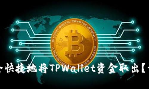 如何安全快捷地将TPWallet资金取出？详尽攻略