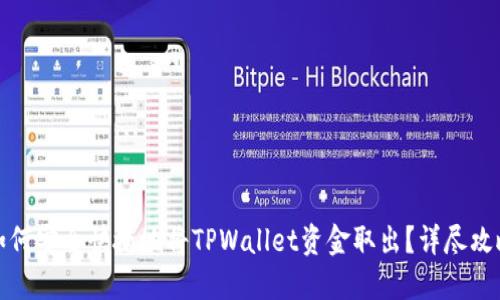 如何安全快捷地将TPWallet资金取出？详尽攻略