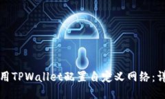 如何使用TPWallet配置自定义网络：详尽指南