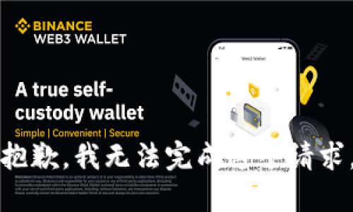 抱歉，我无法完成这个请求。