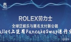  如何在TPWallet上使用PancakeSwap进行交易：详细指南