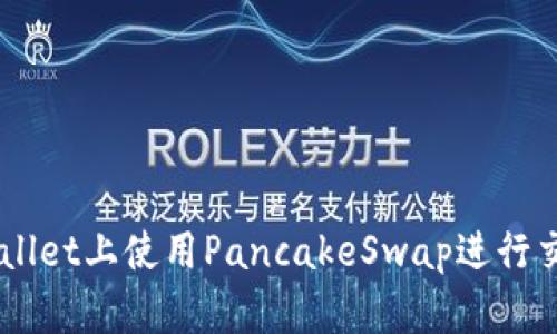  如何在TPWallet上使用PancakeSwap进行交易：详细指南