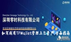 如何利用TPWallet管理上亿资产：全面指南