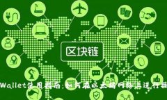 TPWallet使用指南：如何在以太坊网络上进行操作