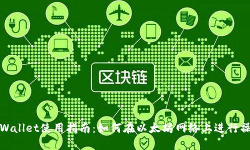 TPWallet使用指南:如何在以太坊网络上进行操作