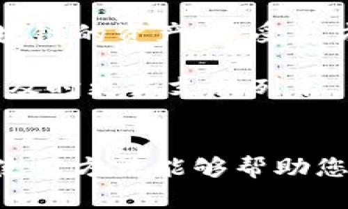   如何将资产导入TPWallet？详细指南与问题解析 / 
 guanjianci TPWallet, 导入资产, 数字钱包, 区块链 /guanjianci 

引言
随着区块链技术的快速发展，越来越多的人开始接触和使用数字钱包，以安全存储和管理他们的加密资产。TPWallet作为一款新兴的数字钱包，因其多链支持和用户友好的界面而受到广泛欢迎。那么，如何将资产导入TPWallet呢？本文将为您提供一个全面的指南，并解决一些可能遇到的问题。

一、什么是TPWallet？
TPWallet是一款支持多链资产管理的数字钱包，用户可以在这个钱包中存储、发送和接收加密货币。无论是比特币、以太坊还是其他链上的数字资产，TPWallet都能提供便捷的管理功能。它开发的主要目的是为了简化用户的资产管理流程，提高用户的资金安全性。

二、导入资产到TPWallet的步骤
了解如何将资产导入TPWallet，可以帮助用户更好地管理自己的数字资产。以下是导入资产的具体步骤：

h4步骤1：下载并安装TPWallet/h4
首先，您需要确保在您的设备上下载并安装TPWallet。TPWallet可以在多个平台上使用，包括iOS、Android和桌面端。请访问TPWallet的官方网站或应用商店下载最新版本。

h4步骤2：创建或导入钱包/h4
安装完成后，您可以选择创建一个新钱包或导入一个已有的钱包。如果您已有一个钱包，您需要使用助记词或私钥来导入资产。新用户则需按照应用内的指引创建一个新钱包并设置安全密码。

h4步骤3：选择导入方式/h4
如果您选择了导入已有钱包，可以选择通过助记词或私钥导入。在对应的字段中输入助记词或私钥，确保输入信息的准确性。

h4步骤4：确认导入/h4
输入完成后，应用会进行验证。如果验证成功，您的钱包资产将会显示在TPWallet中。请注意，导入后一定要妥善保管助记词及私钥，避免资产丢失。

h4步骤5：开始使用TPWallet/h4
资产导入完成后，您可以开始使用TPWallet进行各种操作，比如发送、接收和交易资产。TPWallet还提供了多种功能，比如交易记录查询、资产分析等。

三、在导入过程中常见问题及解决方案
在将资产导入TPWallet的过程中，用户可能会遇到一些问题。以下是几个常见问题及其解决方案：

h4问题1：导入助记词或私钥时出现错误，怎么办？/h4
如果您在导入助记词或私钥时出现错误，请首先检查您输入的内容是否有误。助记词通常由多组单词组成，请确保每个单词拼写正确且顺序无误。私钥则是一串字符，任何一个错误字符都可能导致导入失败。如果您仍然无法成功导入，可以尝试在其他钱包中导入检查，确认助记词或私钥的有效性。

如果确认助记词或私钥没有问题，但仍旧无法导入，建议您查看TPWallet的官方帮助文档或联系其客服支持，获得更专业的帮助和建议。

h4问题2：资产导入后为何没有显示？/h4
资产导入后没有显示可能是因为几个原因。首先，请确保您导入的资产类型与TPWallet支持的资产类型一致。有些钱包只支持特定的加密货币或代币，如果您的资产类型不被支持，那么它自然不会显示。此外，您的网络服务也可能对数据同步产生影响，建议您等待片刻或检查网络连接。

如果以上原因都不是问题，您可以尝试重启TPWallet应用或者更新到最新版本。某些情况下，旧版应用可能无法正常显示新导入的资产。如果事情仍未得到解决，请联系TPWallet的官方支持团队以获得更多帮助。

h4问题3：如何保护我的私钥和助记词？/h4
确保私钥和助记词的安全是每个加密资产用户必须重视的事情。首先，绝对不要将私钥或助记词泄露给任何人，包括网站或社交媒体上声称能够帮助您恢复资产的人。一个好的做法是将助记词记在纸上，并将其存放在安全的地方，例如银行保险箱或者家庭的隐秘地点。

此外，可以考虑使用硬件钱包来提升安全性。硬件钱包是一种离线存储设备，能够有效地保护用户的私钥和助记词，抵御黑客攻击和恶意软件。在使用TPWallet时，也可以考虑定期备份您的钱包，以防止意外丢失或数据损坏。

h4问题4：TPWallet支持哪些类型的资产？/h4
TPWallet支持多种类型的数字资产，包括但不限于主流的比特币（BTC）、以太坊（ETH）、以及其他基于ERC20、BEP20等协议的代币。用户可以通过TPWallet管理不同区块链的资产，享受更方便的一站式服务。

在使用TPWallet时，您可以通过钱包的功能说明查看支持的所有资产类型和区块链信息，以确保您可以方便地管理您所有的数字资产。如有新资产添加，TPWallet也会及时更新支持列表，用户可以关注其官方公告获取最新动态。

结论
通过本文，我们详细介绍了如何将资产导入TPWallet的步骤和过程中可能遇到的问题及其解决方案。无论是新用户还是有经验的加密资产投资者，掌握了TPWallet的使用方法能够帮助您更好地管理您的数字资产。记住，合理管理和保护您的加密资产是确保您投资安全的关键。希望您在使用TPWallet时能够体验到收入的增长与资产的保值增值的乐趣！