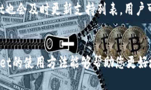   如何将资产导入TPWallet？详细指南与问题解析 / 
 guanjianci TPWallet, 导入资产, 数字钱包, 区块链 /guanjianci 

引言
随着区块链技术的快速发展，越来越多的人开始接触和使用数字钱包，以安全存储和管理他们的加密资产。TPWallet作为一款新兴的数字钱包，因其多链支持和用户友好的界面而受到广泛欢迎。那么，如何将资产导入TPWallet呢？本文将为您提供一个全面的指南，并解决一些可能遇到的问题。

一、什么是TPWallet？
TPWallet是一款支持多链资产管理的数字钱包，用户可以在这个钱包中存储、发送和接收加密货币。无论是比特币、以太坊还是其他链上的数字资产，TPWallet都能提供便捷的管理功能。它开发的主要目的是为了简化用户的资产管理流程，提高用户的资金安全性。

二、导入资产到TPWallet的步骤
了解如何将资产导入TPWallet，可以帮助用户更好地管理自己的数字资产。以下是导入资产的具体步骤：

h4步骤1：下载并安装TPWallet/h4
首先，您需要确保在您的设备上下载并安装TPWallet。TPWallet可以在多个平台上使用，包括iOS、Android和桌面端。请访问TPWallet的官方网站或应用商店下载最新版本。

h4步骤2：创建或导入钱包/h4
安装完成后，您可以选择创建一个新钱包或导入一个已有的钱包。如果您已有一个钱包，您需要使用助记词或私钥来导入资产。新用户则需按照应用内的指引创建一个新钱包并设置安全密码。

h4步骤3：选择导入方式/h4
如果您选择了导入已有钱包，可以选择通过助记词或私钥导入。在对应的字段中输入助记词或私钥，确保输入信息的准确性。

h4步骤4：确认导入/h4
输入完成后，应用会进行验证。如果验证成功，您的钱包资产将会显示在TPWallet中。请注意，导入后一定要妥善保管助记词及私钥，避免资产丢失。

h4步骤5：开始使用TPWallet/h4
资产导入完成后，您可以开始使用TPWallet进行各种操作，比如发送、接收和交易资产。TPWallet还提供了多种功能，比如交易记录查询、资产分析等。

三、在导入过程中常见问题及解决方案
在将资产导入TPWallet的过程中，用户可能会遇到一些问题。以下是几个常见问题及其解决方案：

h4问题1：导入助记词或私钥时出现错误，怎么办？/h4
如果您在导入助记词或私钥时出现错误，请首先检查您输入的内容是否有误。助记词通常由多组单词组成，请确保每个单词拼写正确且顺序无误。私钥则是一串字符，任何一个错误字符都可能导致导入失败。如果您仍然无法成功导入，可以尝试在其他钱包中导入检查，确认助记词或私钥的有效性。

如果确认助记词或私钥没有问题，但仍旧无法导入，建议您查看TPWallet的官方帮助文档或联系其客服支持，获得更专业的帮助和建议。

h4问题2：资产导入后为何没有显示？/h4
资产导入后没有显示可能是因为几个原因。首先，请确保您导入的资产类型与TPWallet支持的资产类型一致。有些钱包只支持特定的加密货币或代币，如果您的资产类型不被支持，那么它自然不会显示。此外，您的网络服务也可能对数据同步产生影响，建议您等待片刻或检查网络连接。

如果以上原因都不是问题，您可以尝试重启TPWallet应用或者更新到最新版本。某些情况下，旧版应用可能无法正常显示新导入的资产。如果事情仍未得到解决，请联系TPWallet的官方支持团队以获得更多帮助。

h4问题3：如何保护我的私钥和助记词？/h4
确保私钥和助记词的安全是每个加密资产用户必须重视的事情。首先，绝对不要将私钥或助记词泄露给任何人，包括网站或社交媒体上声称能够帮助您恢复资产的人。一个好的做法是将助记词记在纸上，并将其存放在安全的地方，例如银行保险箱或者家庭的隐秘地点。

此外，可以考虑使用硬件钱包来提升安全性。硬件钱包是一种离线存储设备，能够有效地保护用户的私钥和助记词，抵御黑客攻击和恶意软件。在使用TPWallet时，也可以考虑定期备份您的钱包，以防止意外丢失或数据损坏。

h4问题4：TPWallet支持哪些类型的资产？/h4
TPWallet支持多种类型的数字资产，包括但不限于主流的比特币（BTC）、以太坊（ETH）、以及其他基于ERC20、BEP20等协议的代币。用户可以通过TPWallet管理不同区块链的资产，享受更方便的一站式服务。

在使用TPWallet时，您可以通过钱包的功能说明查看支持的所有资产类型和区块链信息，以确保您可以方便地管理您所有的数字资产。如有新资产添加，TPWallet也会及时更新支持列表，用户可以关注其官方公告获取最新动态。

结论
通过本文，我们详细介绍了如何将资产导入TPWallet的步骤和过程中可能遇到的问题及其解决方案。无论是新用户还是有经验的加密资产投资者，掌握了TPWallet的使用方法能够帮助您更好地管理您的数字资产。记住，合理管理和保护您的加密资产是确保您投资安全的关键。希望您在使用TPWallet时能够体验到收入的增长与资产的保值增值的乐趣！