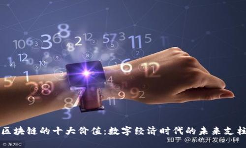 区块链的十大价值：数字经济时代的未来支柱
