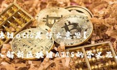 区块链atis是什么意思？深入解析区块链ATIS的含义