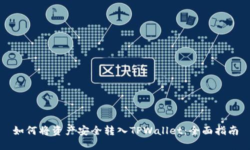 如何将资产安全转入TPWallet：全面指南