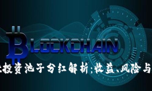 TPWallet投资池子分红解析：收益、风险与最佳策略