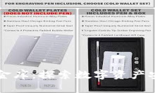 区块链铁金库：探索数字资产安全的未来