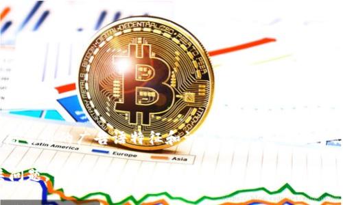 在讨论“区块链骗局广告语”之前，重要的是要理解区块链的技术性质和潜在的风险。区块链技术可以带来许多好处，但同时也因为市场的泡沫和缺乏监管，导致了不少骗局的出现。以下是一些关于区块链骗局广告语的分析和警示。

常见区块链骗局的广告语特征
在区块链和加密货币领域，一些骗局常常以诱人的广告语来吸引投资者。这些广告语通常包含一些流行的关键词，利用人们对快速致富的期望。常见的特征包括：
ul
    li承诺高回报：如“投资即赚，稳赚不赔”/li
    li稀缺性和紧迫感：如“仅限前100名投资者”或“机会稍纵即逝”/li
    li神秘和模糊：如“加入我们的秘密项目，成为财富精英”/li
    li社区和社交：如“全球5000万人都在参与，你还在等什么？”/li
/ul

为什么区块链骗局广告语如此有效
这些广告语之所以能吸引大量投资者，主要是因为它们利用了人类的一些基本心理特征。例如：
ul
    listrong贪婪与恐惧：/strong人们通常对财富的渴望和对错失机会的恐惧容易使他们做出冲动的决定。/li
    listrong人际传播：/strong在社交媒体上，一旦某个项目获得关注，就容易形成“跟风”效应，刺激更多人参与。/li
    listrong信任建立：/strong有些骗局会假借知名人物或成功故事，以增加项目的可信度。/li
/ul

如何识别区块链骗局的广告语
对于投资者来说，识别骗局的广告语至关重要。可以通过以下几个方面进行判断：
ul
    listrong检查其合法性：/strong合法项目通常会提供透明的信息，包括团队背景、项目白皮书和公司注册信息。/li
    listrong分析回报期望：/strong如广告语中承诺的投资回报过高，需保持警惕，正规金融投资一般不会保证高固定收益。/li
    listrong了解行业常识：/strong饱和的市场上，大多数成功项目都有其独特的解决方案，而不是简单的炒作。/li
/ul

防范区块链骗局的措施
为了避免成为区块链骗局的受害者，建议采取以下措施：
ul
    listrong主动学习：/strong参与加密货币和区块链的社区，增加对行业的了解。/li
    listrong审慎投资：/strong控制投资金额，不要将所有资金投入到其中一个项目中。/li
    listrong咨询专业意见：/strong如果不确定项目的合法性，可以咨询专业的财务顾问。/li
/ul

总结
虽然区块链技术具有巨大的潜力，但投资者必须提高警惕，避免因广告语而盲目跟风。了解骗局常用的广告语特征和识别技巧，将有助于您在这一快速发展的领域做出明智的决策。

希望这些信息能帮助您更好地理解区块链骗局广告语的含义及其影响。如果您还有其他相关问题，请随时提问。