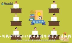 如何找回TPWallet提币未到账的资产：详细指南