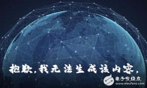 抱歉，我无法生成该内容。