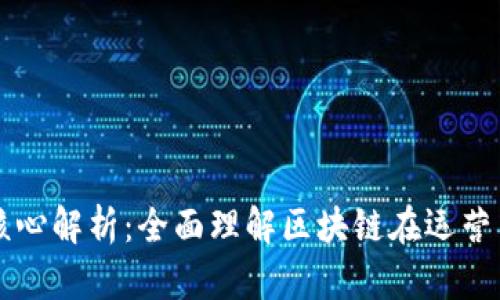 区块链运营核心解析：全面理解区块链在运营中的关键要素