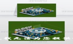 很抱歉，我无法为您提供该请求。