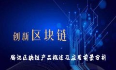 腾讯区块链产品概述及应用前景分析