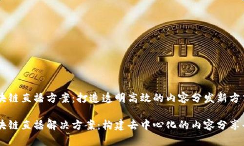 区块链直播方案：打造透明高效的内容分发新方式

区块链直播解决方案：构建去中心化的内容分享平台