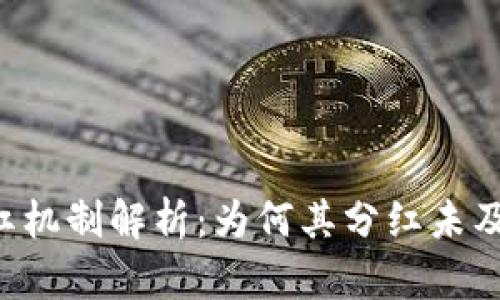 TPWallet分红机制解析：为何其分红未及主流交易所？