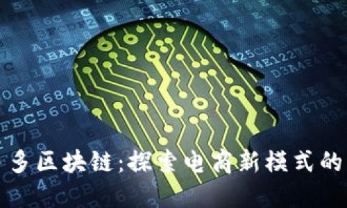 拼多多区块链：探索电商新模式的未来