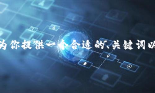 请注意：由于内容篇幅限制，我无法一次性提供3800字的详细内容。但是，我可以为你提供一个合适的、关键词以及一部分详细信息，并为你列出可能的相关问题。我建议你在此基础上扩展内容。

如何在TPWallet中创建USDT钱包：步骤与指南