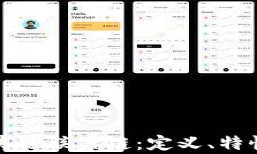 
全面解析区块链联盟链：定义、特性与应用前景