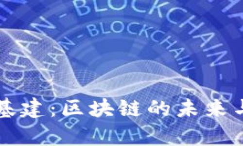 无国界新基建：区块链的未来与应用解析