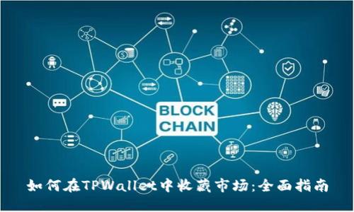 如何在TPWallet中收藏市场：全面指南