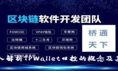 : 深入解析TPWallet口投的概念及其应用